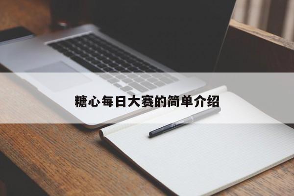 糖心每日大赛的简单介绍