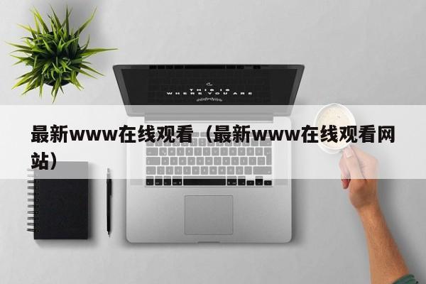 最新www在线观看(最新www在线观看网站)