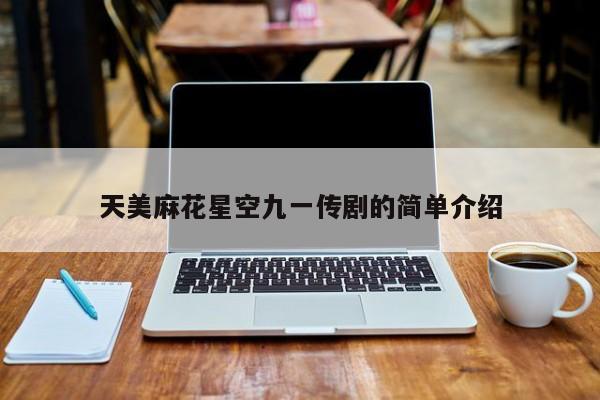 天美麻花星空九一传剧的简单介绍