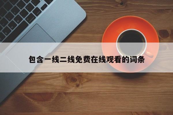 包含一线二线免费在线观看的词条