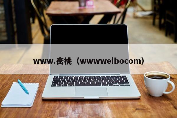 www.密桃(wwwweibocom)