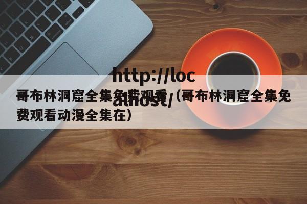 哥布林洞窟全集免费观看(哥布林洞窟全集免费观看动漫全集在)