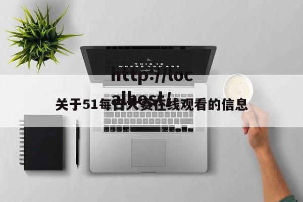 关于51每日大赛在线观看的信息