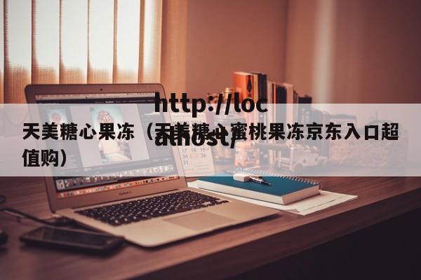 天美糖心果冻(天美糖心蜜桃果冻京东入口超值购)
